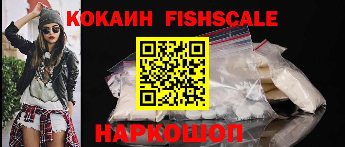 Кокаин Fish Scale Жуковский