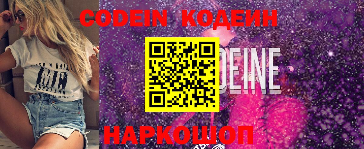 Codein напиток Lean (лин) Жуковский