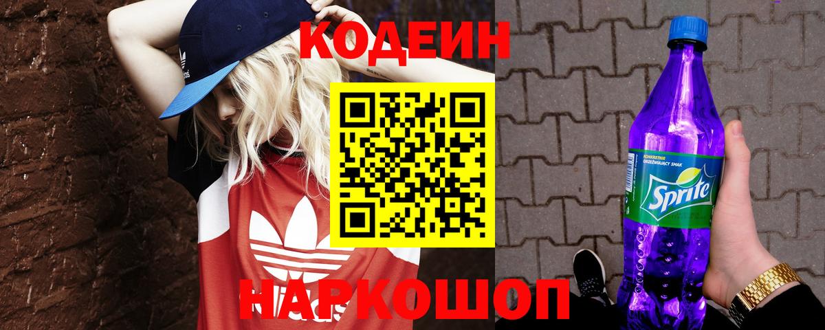 Жуковский  Кодеиновый сироп Lean Purple Drank  Кодеиновый сироп Lean Purple Drank  Вход с VPN 